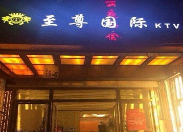 调兵山哪个KTV少爷男模妹子服务好-至尊国际KTV消费价格服务点评