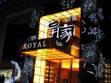 调兵山高档KTV妹子质量哪家好-皇家壹号KTV高档娱乐体验