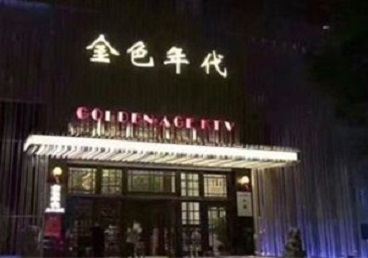 调兵山KTV陪唱男公关哪家最便宜-金色年代KTV便宜消费点评