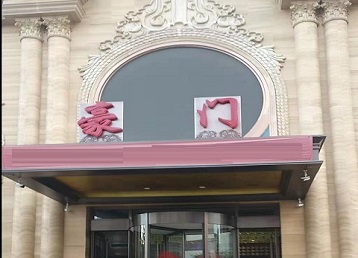 调兵山哪个KTV少爷最好玩-豪门国际KTV消费少爷服务点评